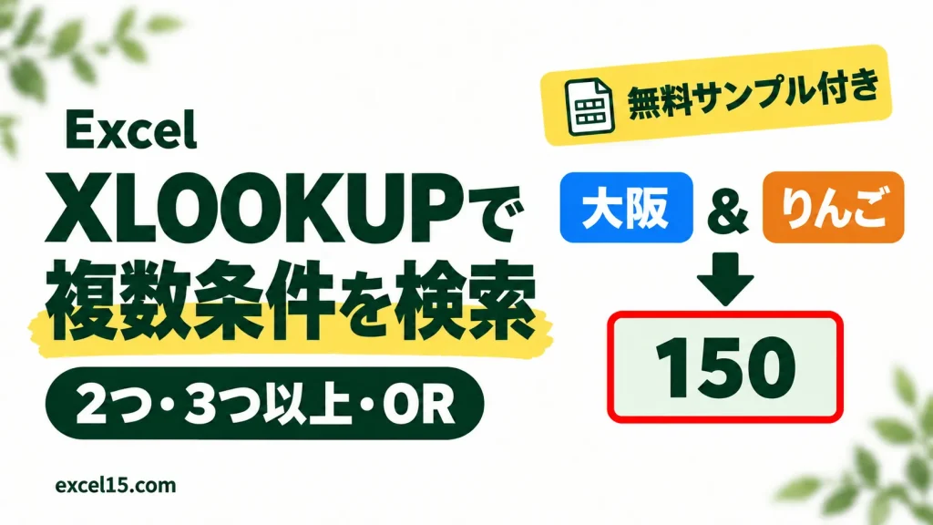 Excel XLOOKUPで複数条件を検索 2つ・3つ以上・OR 無料サンプル付き