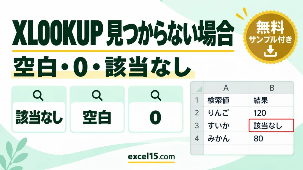 XLOOKUPで見つからない場合は空白・0に｜第4引数と空白セルの違い
