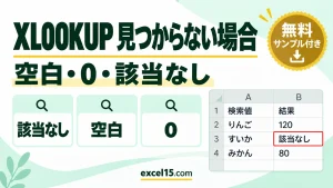 XLOOKUPで見つからない場合は空白・0に｜第4引数と空白セルの違い