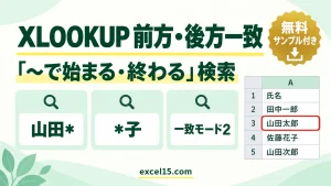 XLOOKUPで前方一致・後方一致検索する方法｜「〜で始まる・終わる」をワイルドカードで