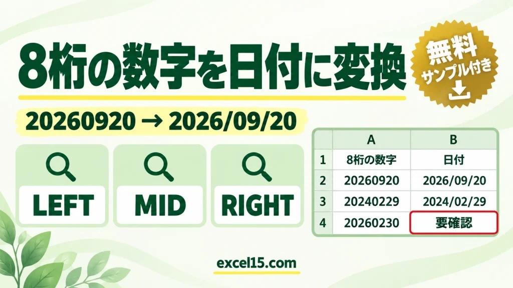 Excelで8桁の数字を日付に変換する方法｜20260920を2026/09/20に