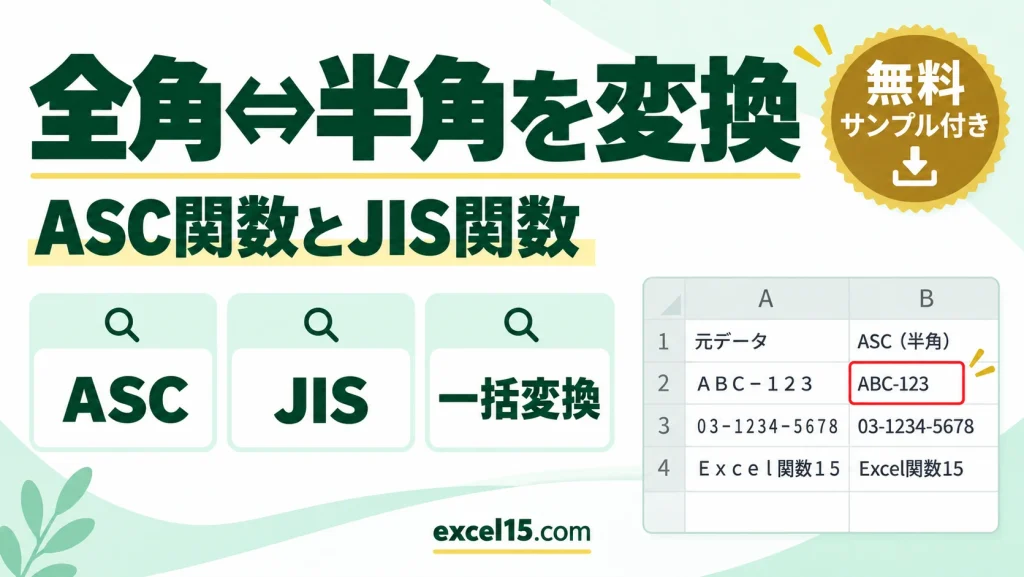 Excelで全角⇔半角を一括変換する方法｜ASC関数・JIS関数