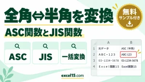 Excelで全角⇔半角を一括変換する方法｜ASC関数・JIS関数